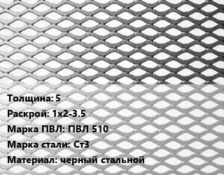 Лист просечно-вытяжной 5 1х2-3.5 Марка: ПВЛ 510 Сталь: Ст3 черный стальной